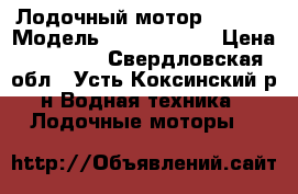 Лодочный мотор Yamaha › Модель ­ Yamaha 9.9 › Цена ­ 75 000 - Свердловская обл., Усть-Коксинский р-н Водная техника » Лодочные моторы   